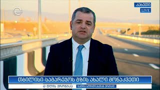 საავტომობილო გზების დეპარტამენტის ხელმძღვანელი გიორგი წერეთელი გადაცემაში quotდღის ქრონიკაquot [upl. by Lief900]