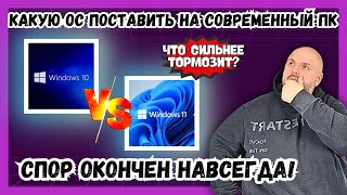 КАКАЯ WINDOWS ТОРМОЗИТ СИЛЬНЕЕ WINDOWS 11 ПРОТИВ WINDOWS 10 ЧТО СТАВИТЬ НА СОВРЕМЕННЫЙ ПК shorts [upl. by Acyre]