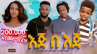 እጅ በእጅ ሙሉ ፊልም  Eje Beje  Full Lengeth Ethiopian Film 2024 Hamus Media [upl. by Iot]