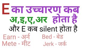 quotEquot के उच्चारण के नियम  quotEquot pronunciation rules  spelling rules [upl. by Elbert]