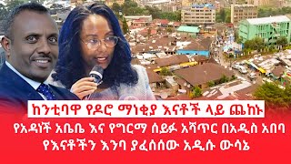 ከንቲባዋ የዶሮ ማነቂያ እናቶች ላይ ጨከኑ  የአዳነች አቤቤ እና የግርማ ሰይፉ አሻጥር በአዲስ አበባ  የእናቶችን እንባ ያፈሰሰው አዲሱ ውሳኔ [upl. by Kesia]