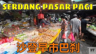 Walking Tour Pasar Pagi Serdang  沙登新村巴刹  Morning Market Ambience [upl. by Renie613]