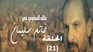 Khatem Suliman Episode 21  مسلسل خاتم سليمان  الحلقة 21 [upl. by Hanoj]