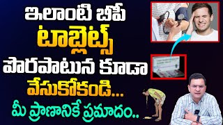 Dr Movva Srinivas  ఇలాంటి బీపీ టాబ్లెట్స్ పొరపాటున కూడా వేసుకోకండి  Blood Pressure Tablets [upl. by Yevette]