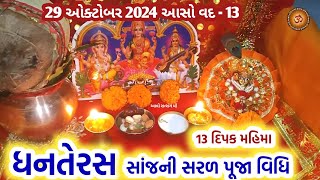 ધનતેરસ સાંજની સરળ પૂજા વિધિ 13 દિપક નો મહિમા  Dhanteras2024  Dhanteras puja 2024 [upl. by Ainniz]