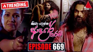 Kiya Denna Adare Tharam කියා දෙන්න ආදරේ තරම්  Episode 669  05th January 2024  Sirasa TV [upl. by Ahsirkal]