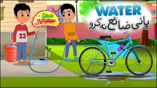 Pani Zaya Na Karo  Saad Aur Sadia Cartoon Series Ep 21  2D Islamic Cartoon for Kids [upl. by Enitsirhc770]