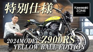 【2024MODEL Z900RS イエローボールエディション 】特別仕様のZ900RSをご紹介！カワサキゾーン  KAWASAKI ZONE [upl. by Blakely]