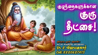 Exclusive  Guru Deeksha for Children  குழந்தைகளுக்கான குரு தீட்சை  Gnana Sakthi TV [upl. by Ztirf]