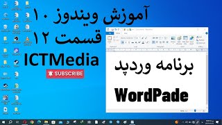 آموزش برنامه WordPad در آموزش ویندوز 10 قسمت 12 [upl. by Aslehc]