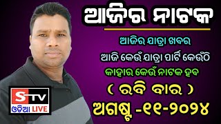 Ajira Jatra Khabar  11 August 2024  ଆଜି କେଉଁ ଯାତ୍ରା ପାର୍ଟି କେଉଁଠି  କାହାର କେଉଁ ନାଟକ ହବ [upl. by Siradal]