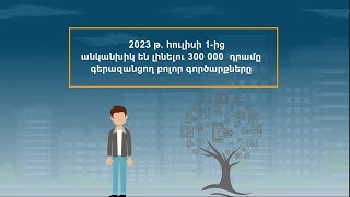 Ի՞նչ պետք է իմանալ Հայաստանում անկանխիկ գործառնությունների մասին [upl. by Moya]