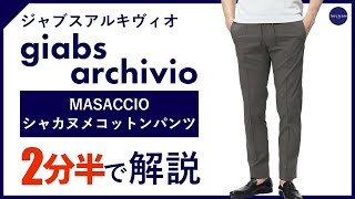 【24年春夏新作】giabsarchivio MASACCIO シャカヌメコットンパンツ 2分半で分かる ポイント解説！ [upl. by Philipa567]