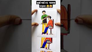 मूर्ख नाई Vs चालक लड़का 😜😂 comedy storyart funny KhushiDrawingAcademy1 [upl. by Atener]