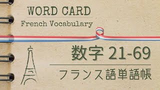 【日→仏】数字 2169 フランス語の基本単語：仏検345級【DELF A1】対応 [upl. by Mairim]