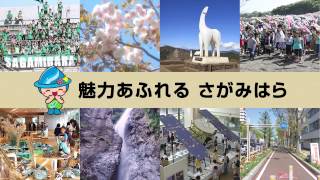 相模原市 市制施行60周年記念映像～未来へつながるまち 相模原～ [upl. by Nelac]