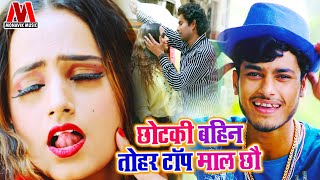 छोटकी बहिन तोहर टॉप माल छौ II Gaurav Thakur II Mamta Mahi II Latest New Bhojpuri Video Song 2020 [upl. by Cilka]