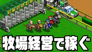 競走馬を育成してレースで大金を稼ぐ『 G1牧場ステークス 』 [upl. by Einatirb]