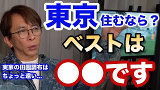 【松浦勝人】東京に住むなら？〇〇がベストです【max matsuura港区引越し六本木麻布十番三軒茶屋中目黒吉祥寺下北沢南麻布西麻布恵比寿環七池尻大橋代々木上原富ヶ谷】 [upl. by Silvain748]