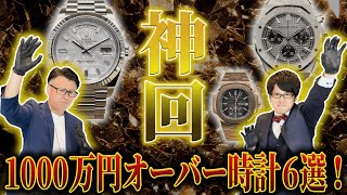 神回！！1000万円オーバー高級時計6選！！ [upl. by Aohsoj]