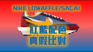 真假比對 NIKE LDWAFFLESACAI 紅藍 真假比對影片红蓝 真假比对影片 NIKE LDWAFFLESACAI FAKE VS REAL [upl. by Luhem]