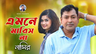 Emne Marish Na  এমনে মারিস না  Bangla Song  Nasir  নাসির  New Sad Song  New Video Song 2022 [upl. by Appleby307]