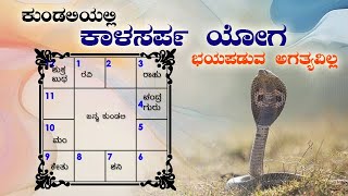 ಕುಂಡಲಿಯಲ್ಲಿ ಸರ್ಪದೋಷ ಪ್ರಕಟವಾಗಿದ್ದರೂ ಸಹ ಭಯಪಡುವ ಅಗತ್ಯವಿಲ್ಲ  ಶೃಂಗಪ್ರಿಯ shringapriya kalsarpyog [upl. by Hornstein541]