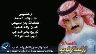 راشد الماجد  وحشتيني النسخة الأصلية  1996 [upl. by Nogaem]