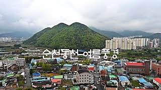 순천동천 여름풍경 [upl. by Hilton]