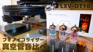 LUXMAN フォノイコライザー LXVOT10 真空管の種類別による音色聴き比べ【JJMullardphilips】part2 [upl. by Aikaz827]