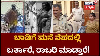 Bangalore Laggere Assault  ಸಿಲಿಕಾನ್ ಸಿಟಿಯಲ್ಲಿ ಲೇಡಿ ರಾಬರಿ ಟೀಂ ಆಕ್ಟೀವ್‌  Bangalore News [upl. by Glovsky]