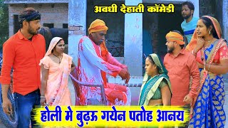 रंग डाले से बुढ़ऊ के आय मिर्गीअवधी कॉमेडीBhaiyaram Gupta Comedy [upl. by Markman]