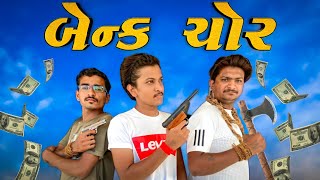 બેન્ક ચોર  Bank chor  New comedy video 2021 😂😂😂 Bhavesh Thakor [upl. by Legnaesoj]