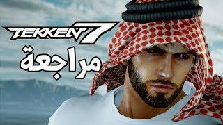 Tekken 7 เล่นยังไงเริ่มแบบไหน [upl. by Relyuhcs]