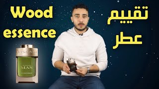 عطر بلغاري وود اسنس Wood Essence l BVLGARI [upl. by Eahsed]