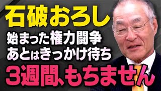 【石破内閣の終了まで…】自民党内で始まっている権力闘争と分裂についてジャーナリストの長谷川さんが話してくれました（虎ノ門ニュース） [upl. by Yatnuahc]