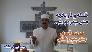 فلسفه جشن سِدره پوشی در دین زرتشتی با توضیح موبد کوروش نیکنام [upl. by Aryt]