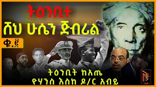 ሸህ ሁሴን ጅብሪል ትንቢት አስደናቂው ሸህ ሁሴን ጅብሪል ስለ ህወሃት እና ስለ ብልፅግና ፖርቲ መጨረሻ የተናገሩት  PART 2 [upl. by Darla320]