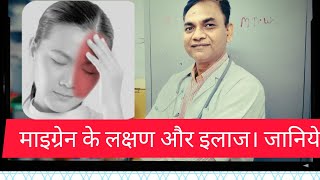 माइग्रेन के लक्षण और इलाज। जानिये sign and symptoms of migrain and its treatment [upl. by Harvison787]