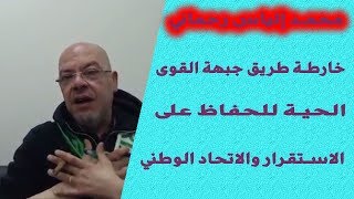 rahmani mohammed lyes رحماني محمد الياس  خارطة الطريق لجبهة القوى الحية للحفاظ على الاستقرار [upl. by Zoldi]