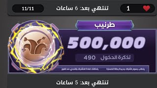 تحدي نص مليون توكينز طرنيب 😱😱😱 TARNEEB [upl. by Nosnehpets640]