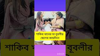 শাকিব খানের মা বূবলীর ছেলের জন্মদিনে । Shakib Khan । Bubly [upl. by Dlanor]