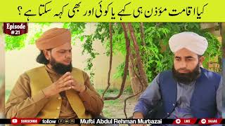 ikamat Kahana yani takbeer padhna  kya iqamat mauazin hi kahe by Mufti Abdul Rahman Murtaza [upl. by Llewsor]