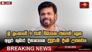 ශ්‍රී ලංකාවේ 9වැනි විධායක ජනපති දිවුරුම් දෙයි  Anura Kumara Dissanayake AKD presidentofsrilanka [upl. by Jovia402]