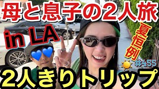 まさかの2人きり母と息子で海外行ったけどやっぱりデンジャートリップになる予感で夏休みがしっかりはじまりましたあげー [upl. by Eislel]