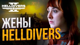 Что делать если твой муж фанат HELLDIVERS 2 [upl. by Eerej291]