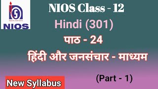 NIOS Class 12 Hindi 301 Chapter  24 हिंदी और जनसंचार  माध्यम [upl. by Katharyn]