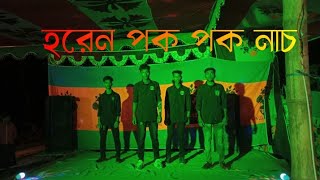 হরেন পক পক নতুন নাচ।Horan pok pok new dance video [upl. by Lama]