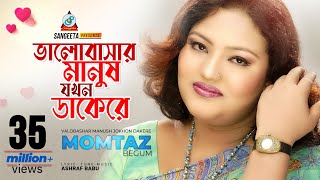 Valobashar Manush Jokhon Dakere  Momtaz  ভালোবাসার মানুষ যখন ডাকেরে  Music Video [upl. by Ramsdell]