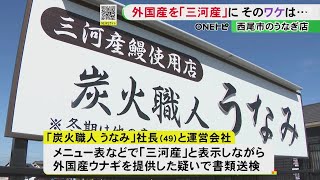 三河産と表示し外国産…行列できる人気うなぎ店で“産地偽装”「ふるさと納税優先し店で外国産増えた」 [upl. by Nageek]